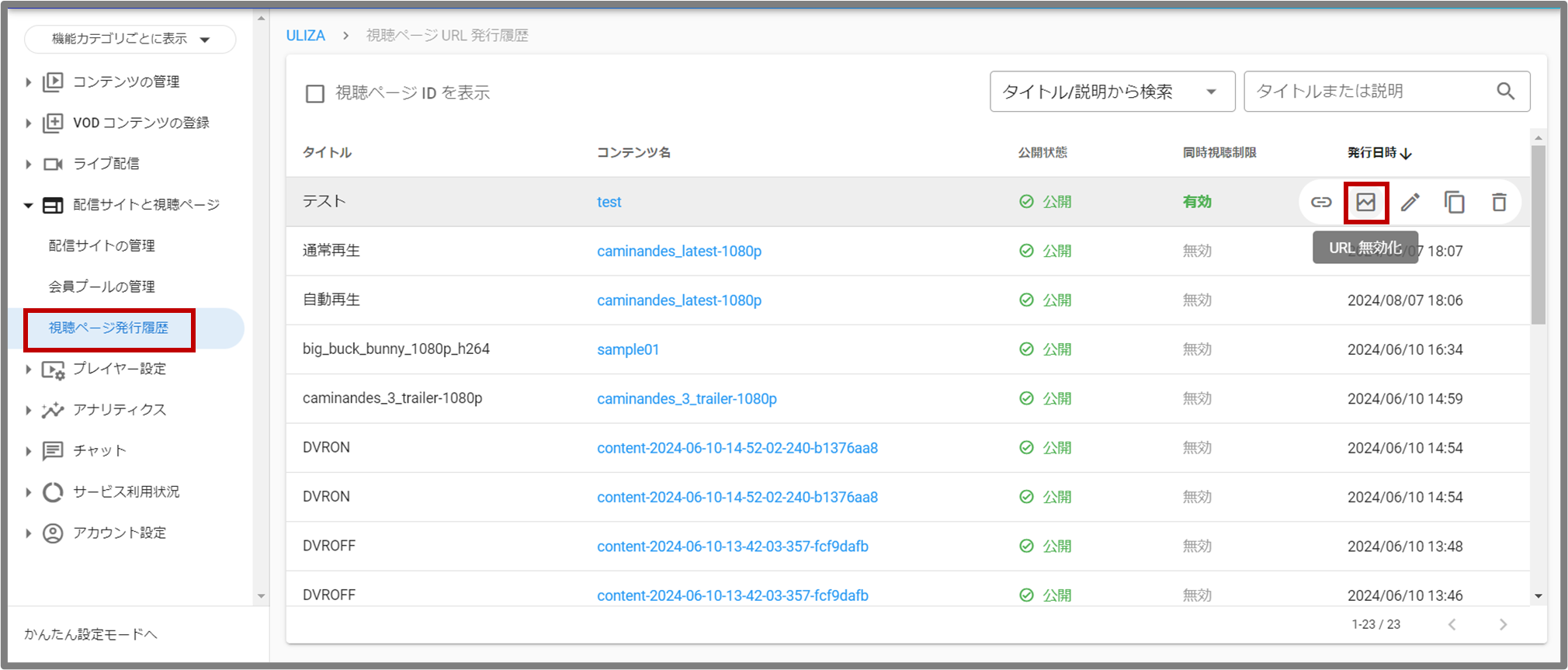視聴ページURLがSNS等で不正に拡散されました。URLを無効化できますか
